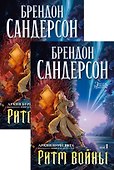 Архив Буресвета. Книга 4. Ритм войны (в 2-х томах) (комплект) - 0