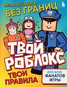 Мегараскраска без границ. Твой Роблокс - твои правила - 0