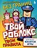 Мегараскраска без границ. Твой Роблокс - твои правила - 0