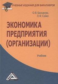 Экономика предприятия (организации): Учебник для бакалавров