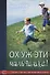 Ох уж эти мальчишки! Искусство воспитания мальчиков - 0