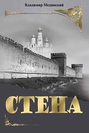 Стена. Роман