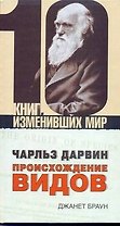 Чарльз Дарвин: Происхождение видов