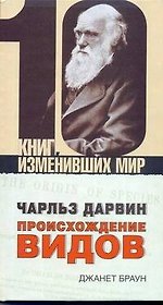 Чарльз Дарвин: Происхождение видов