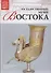 Музеи Мира книга, том 58, Государственный  музей искусства народов Востока. Москва - 0