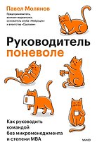 Руководитель поневоле. Как руководить командой без микроменеджмента и степени MBA