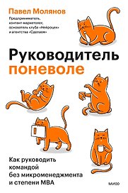 Руководитель поневоле. Как руководить командой без микроменеджмента и степени MBA