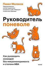 Руководитель поневоле. Как руководить командой без микроменеджмента и степени MBA