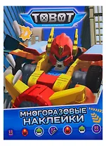 Тобот. Многоразовые наклейки
