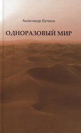 Одноразовый мир. Современная повесть