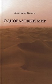 Одноразовый мир. Современная повесть