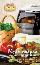 Вкусно по-домаш.Мультиварка.Консервирование