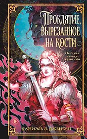 Проклятие, вырезанное на кости