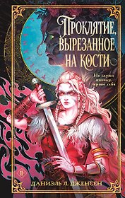 Проклятие, вырезанное на кости