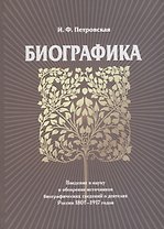 Биографика