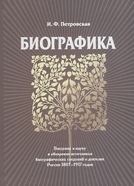 Биографика