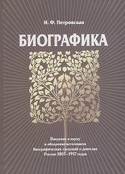Биографика