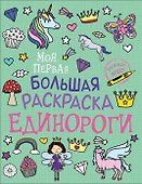 Единороги. Моя первая большая раскраска - 0