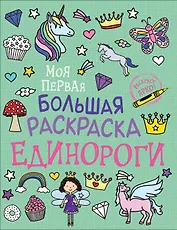 Единороги. Моя первая большая раскраска