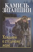 Хождение к студёному морю - 0