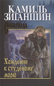 Хождение к студёному морю
