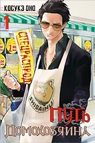 Путь домохозяина. Том 1 (Gokushufudou). Манга + стикеры