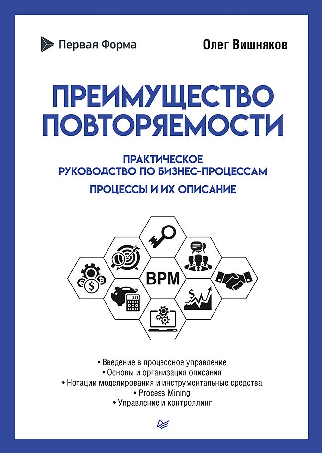 

Преимущество повторяемости. Практическое руководство по бизнес-процессам. Процессы и их описание