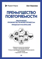Преимущество повторяемости. Практическое руководство по бизнес-процессам. Процессы и их описание
