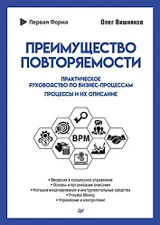 Преимущество повторяемости. Практическое руководство по бизнес-процессам. Процессы и их описание