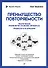 Преимущество повторяемости. Практическое руководство по бизнес-процессам. Процессы и их описание - 0