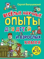 Веселые научные опыты для детей и взрослых. Химия