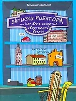 Слава Сэ.Навальная.Записки риелтора