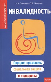 Инвалидность: порядок признания, социальная защита и поддержка