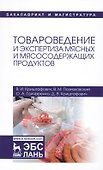 Товароведение и экспертиза мясных и мясосодержащих продуктов. Учебник - 0