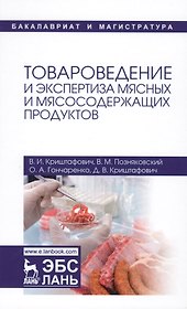 Товароведение и экспертиза мясных и мясосодержащих продуктов. Учебник