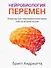 Нейробиология перемен: почему наш мозг сопротивляется всему новому и как его настроить на успех - 0