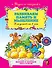 Развиваем память и мышление : для детей от 3 лет. - 0