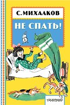 НЕ СПАТЬ!