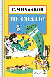 НЕ СПАТЬ!