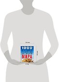 1000 лучших рецептов со всего мира - 1