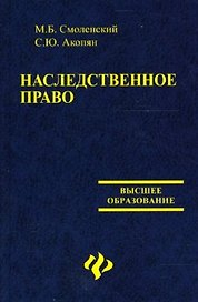 Наследственное право : учебник