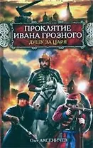 Проклятие Ивана Грозного : Душу за Царя