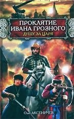 Проклятие Ивана Грозного : Душу за Царя