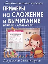 Математические прописи. Примеры на сложение и вычитание