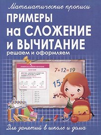 Математические прописи. Примеры на сложение и вычитание