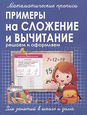 Математические прописи. Примеры на сложение и вычитание