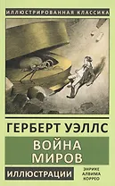 Война миров