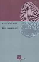 Рыба сказала «да»