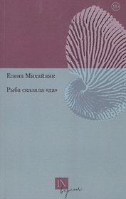 Рыба сказала «да»