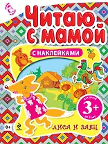 Читаю с мамой Лиса и заяц / с наклейками